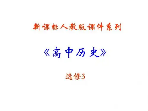 5.3《中东问题的由来与发展》PPT课件(新人教选修3)