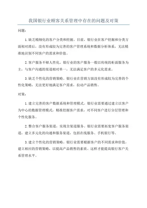 我国银行业顾客关系管理中存在的问题及对策