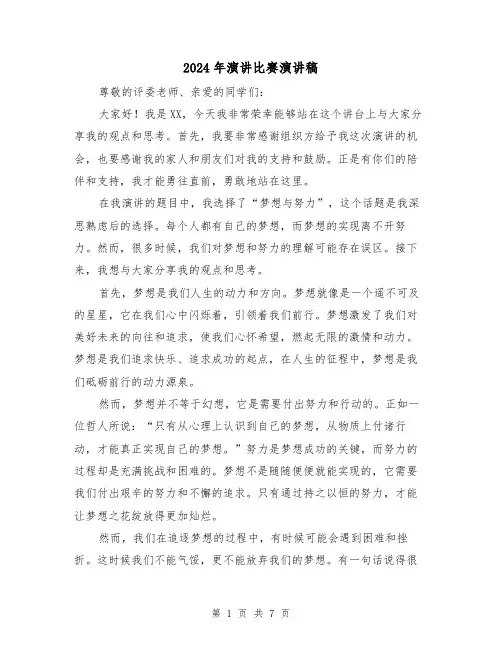 2024年演讲比赛演讲稿(四篇)