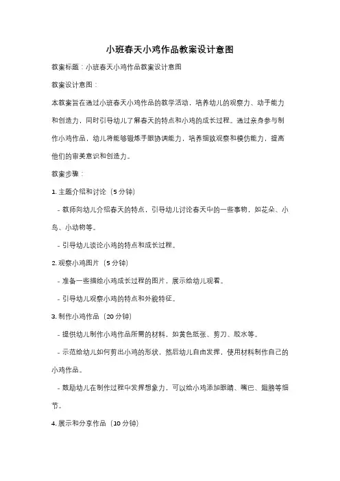 小班春天小鸡作品教案设计意图