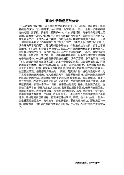 高中生活的经历与体会_