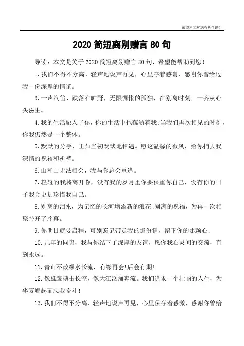 2020简短离别赠言80句