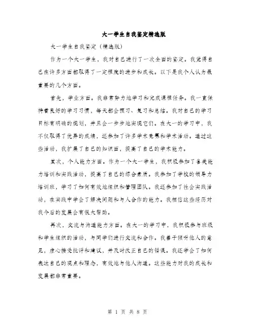 大一学生自我鉴定精选版（4篇）