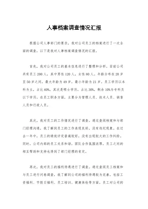 人事档案调查情况汇报