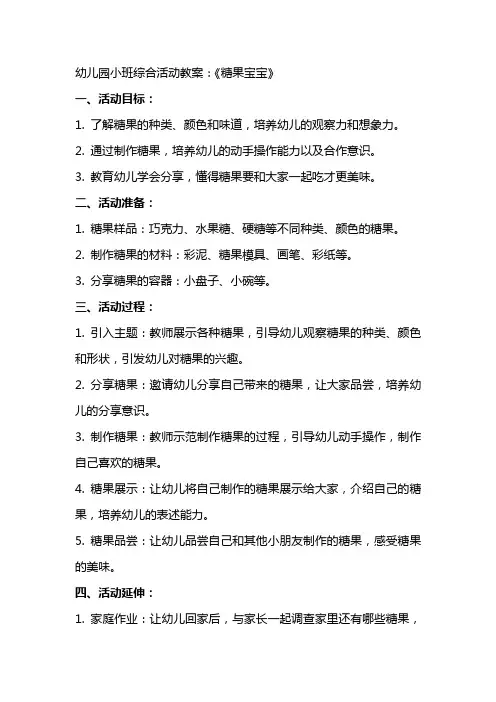 幼儿园小班综合活动教案：《糖果宝宝》
