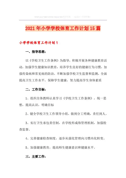 2021年小学学校体育工作计划15篇