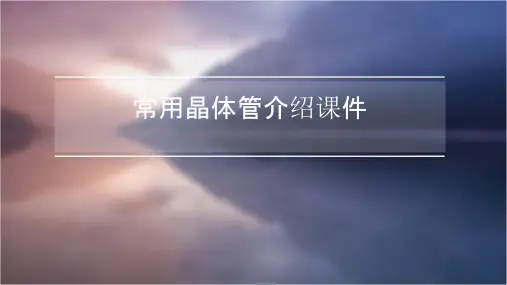 常用晶体管介绍课件