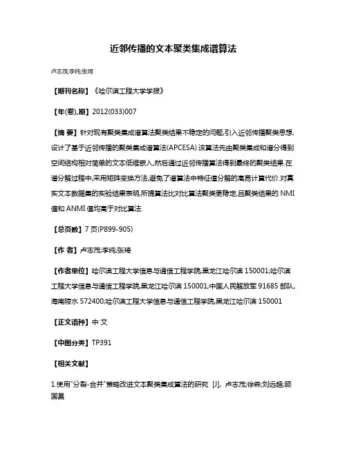 近邻传播的文本聚类集成谱算法