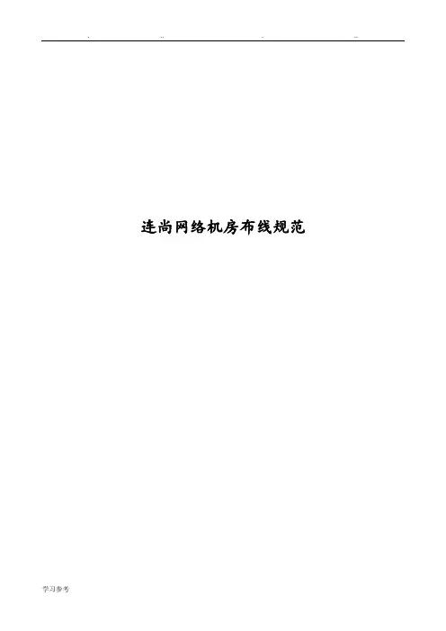 机房网络设备布线规范标准[详]