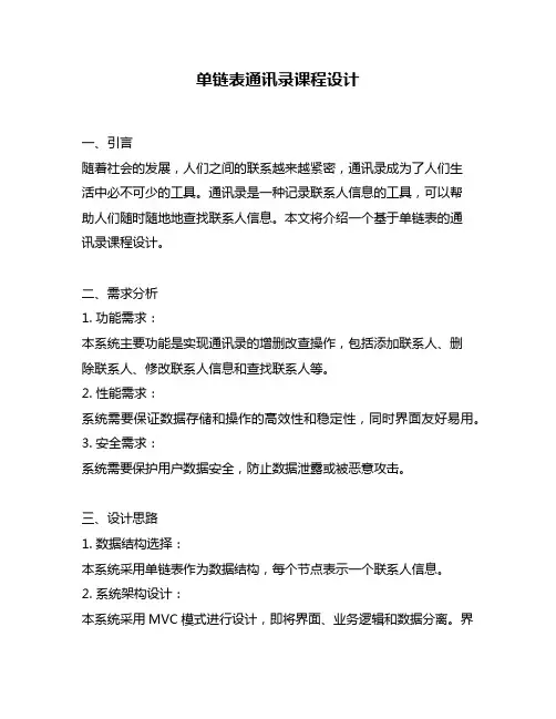 单链表通讯录课程设计