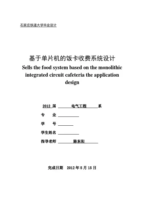 基于单片机的食堂收费系统设计