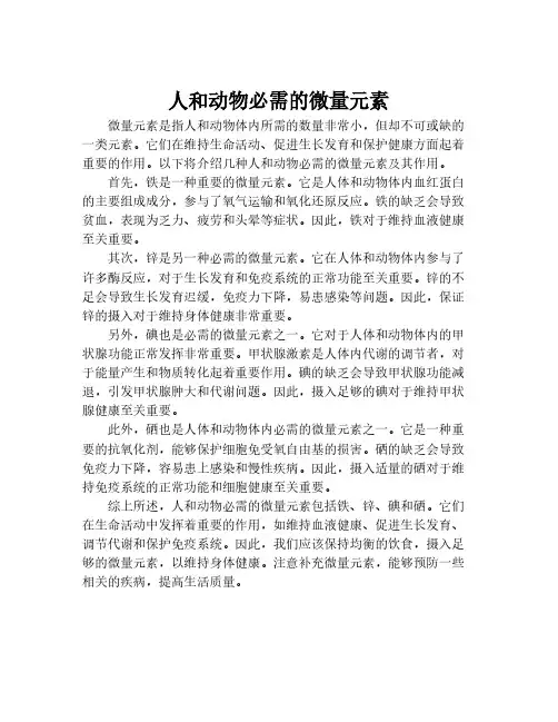 人和动物必需的微量元素