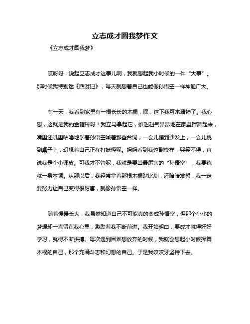 立志成才圆我梦作文
