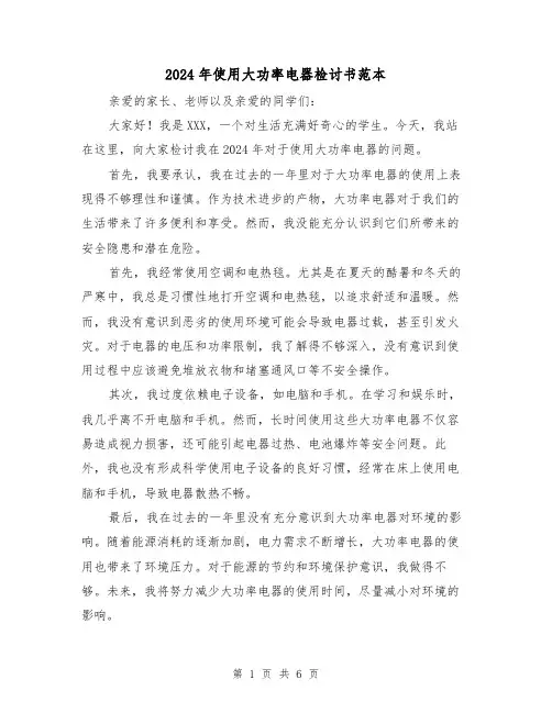 2024年使用大功率电器检讨书范本(3篇)
