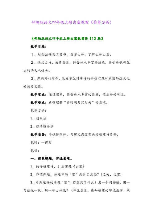 2023年部编版语文四年级上册出塞教案(推荐3篇)