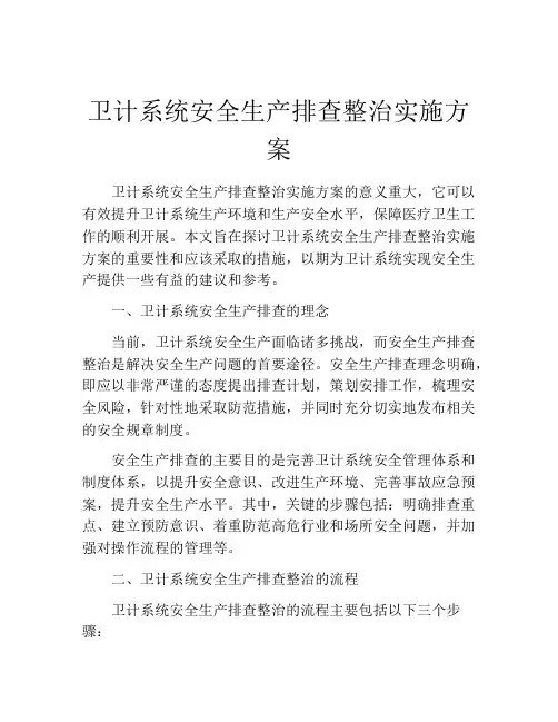 卫计系统安全生产排查整治实施方案