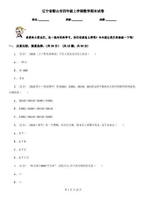 辽宁省鞍山市四年级上学期数学期末试卷