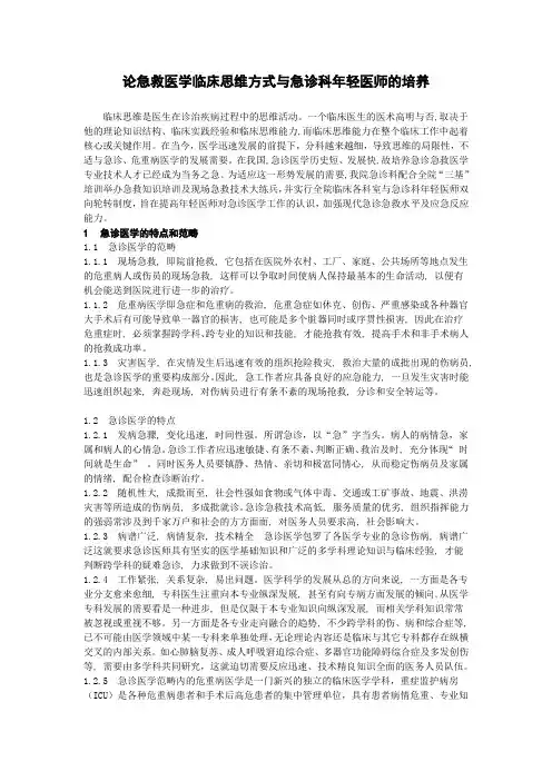论急救医学临床思维模式与急诊科年轻医师的培养