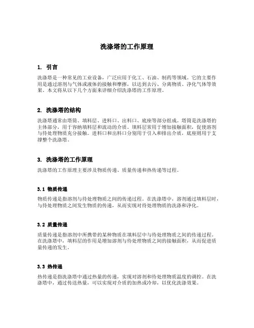 洗涤塔的工作原理