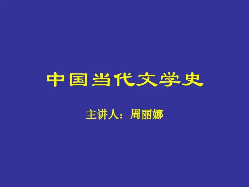 中国当代文学史