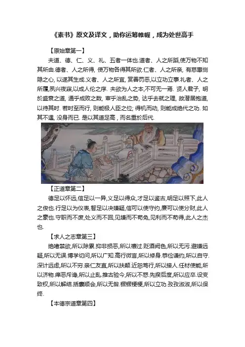 《素书》原文及译文，助你运筹帷幄，成为处世高手