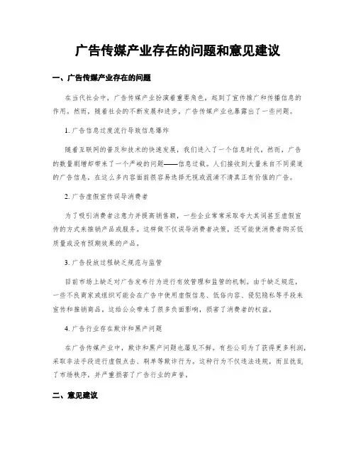 广告传媒产业存在的问题和意见建议