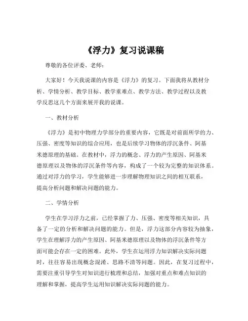 《浮力》复习说课稿