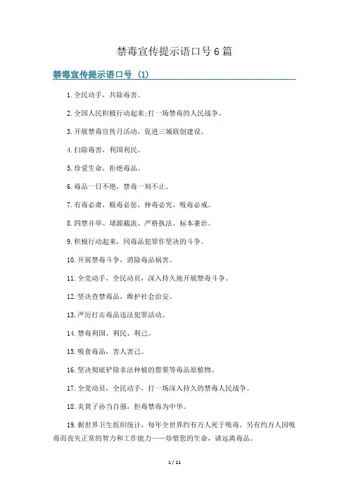 禁毒宣传提示语口号6篇