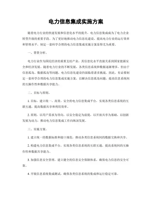 电力信息集成实施方案