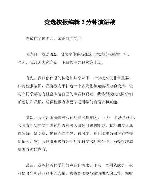竞选校报编辑2分钟演讲稿