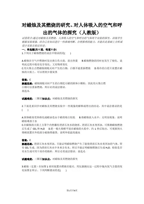 对蜡烛及其燃烧的研究、对人体吸入的空气和呼出的气体的探究(人教版)(含答案)