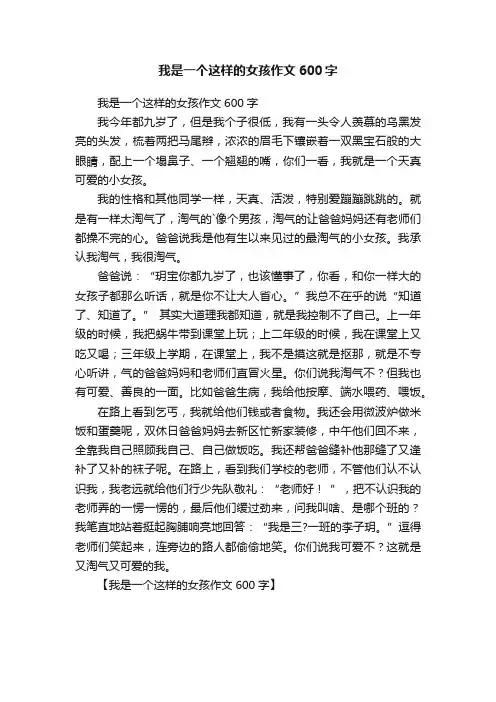 我是一个这样的女孩作文600字
