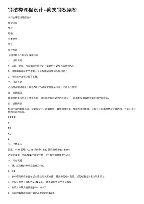 钢结构课程设计--简支钢板梁桥