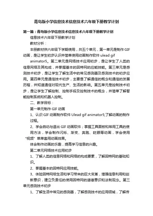 青岛版小学信息技术信息技术六年级下册教学计划