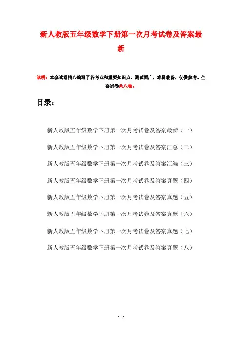新人教版五年级数学下册第一次月考试卷及答案最新(八套)