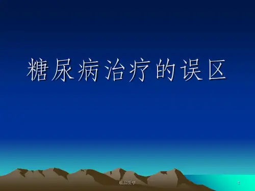 《糖尿病治疗的误区》PPT课件