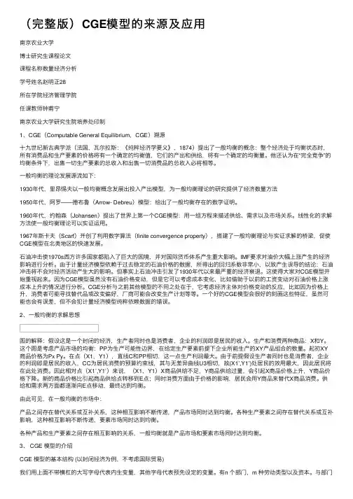 （完整版）CGE模型的来源及应用