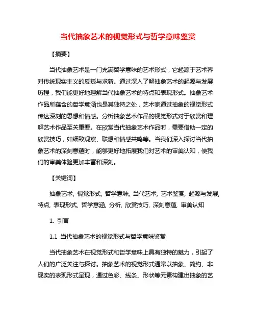 当代抽象艺术的视觉形式与哲学意味鉴赏