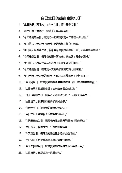 自己生日的感言幽默句子