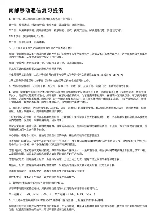 南邮移动通信复习提纲