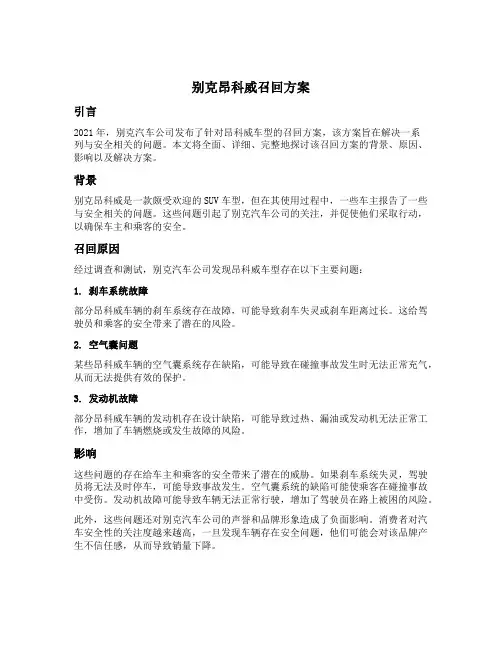 别克昂科威召回方案