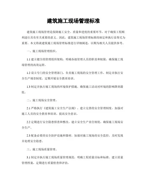 建筑施工现场管理标准