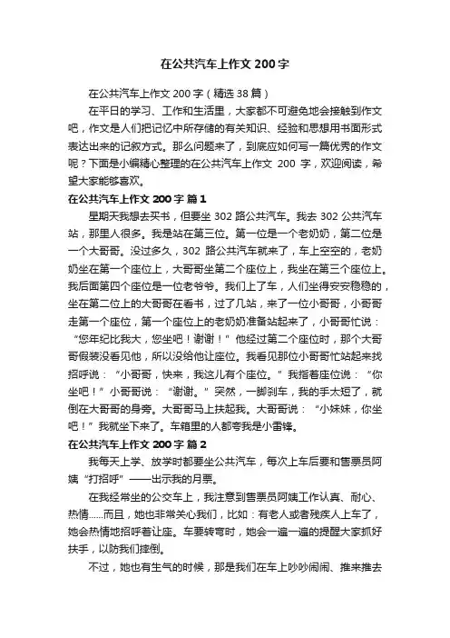 在公共汽车上作文200字（精选38篇）