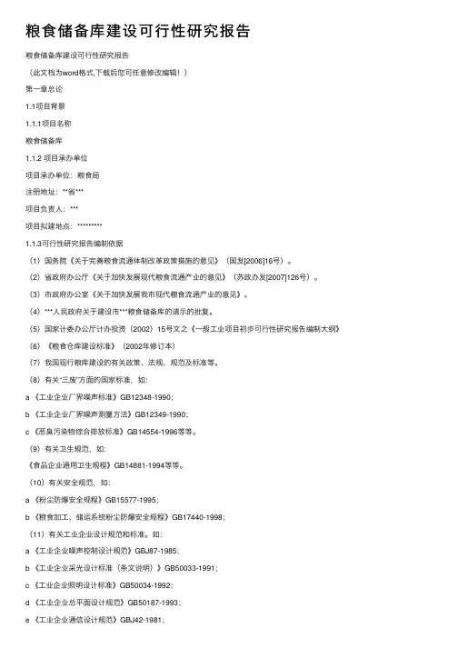 粮食储备库建设可行性研究报告