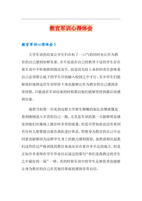 教官军训心得体会