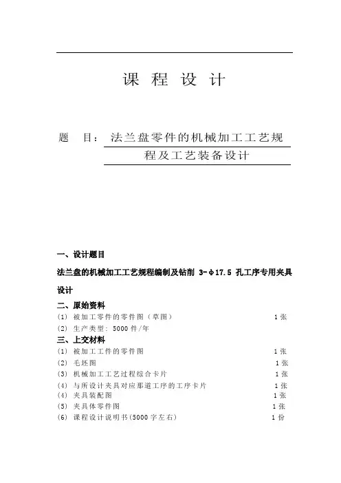 毕业设计 法兰盘的机械加工工艺规程编制及钻削3-φ17.5孔工序专用夹具设计