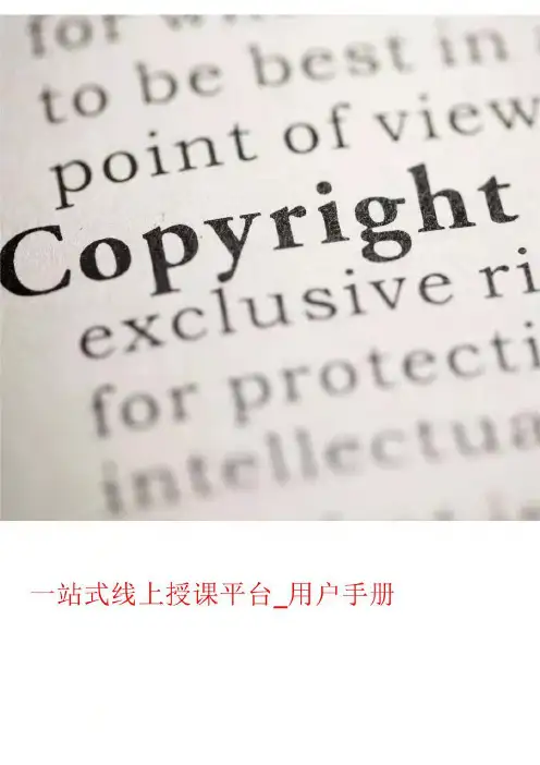 229-一站式线上授课平台_用户手册