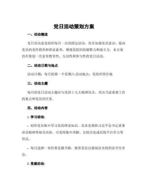 党日活动策划方案