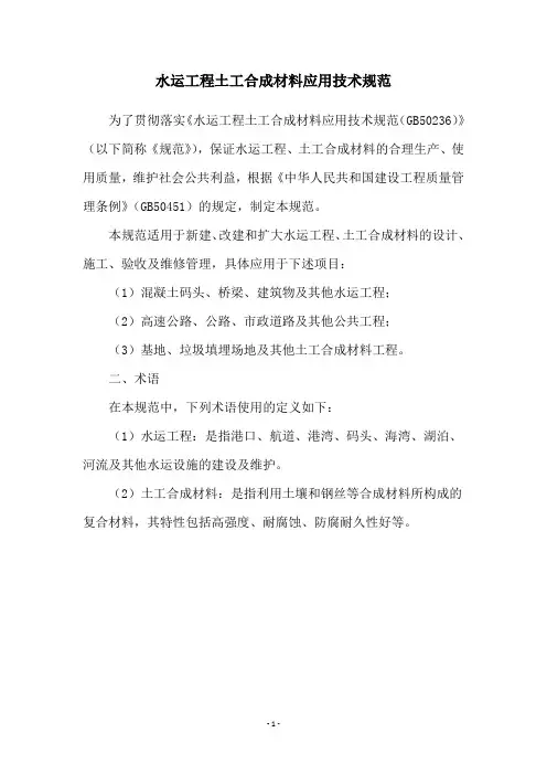 水运工程土工合成材料应用技术规范