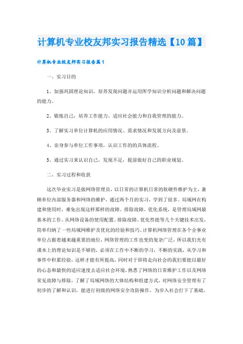 计算机专业校友邦实习报告精选【10篇】